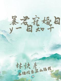 暴君宠婚日常by一日知千