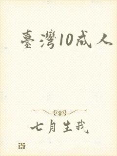 台湾10成人网