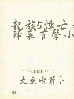 龙族5悼亡者的归来有声小说