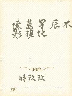 亿万星辰不及你影视化