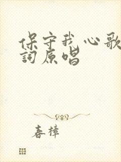 保守我心歌谱歌词原唱