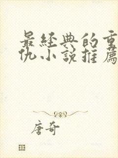 最经典的重生复仇小说推荐