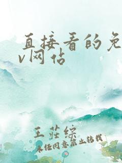 直接看的免费av网站