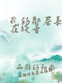 我的邻居长不大在线看