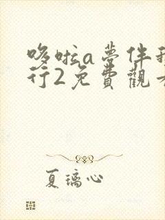 哆啦a梦伴我同行2免费观看完整版国语