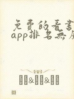 免费的看书软件app排名无广告