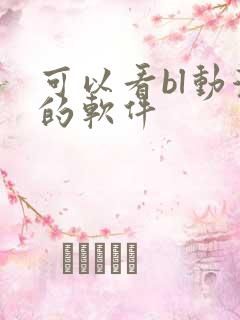 可以看bl动漫的软件