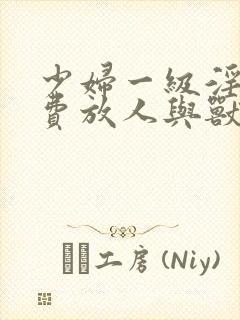 少妇一级淫片免费放人与兽