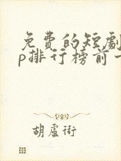 免费的短剧app排行榜前十名