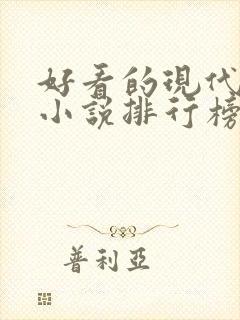 好看的现代言情小说排行榜前十名