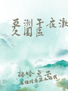 亚洲午夜激情久久图区