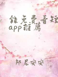 能免费看短剧的app推荐