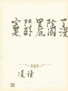 宗门里除了我都是卧底国漫免费观看