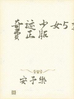 奇迹少女5季免费正版