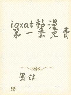 ioxat动漫第一季免费播放