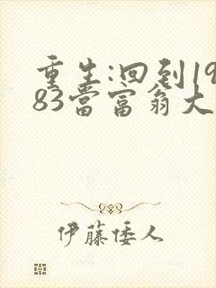重生:回到1983当富翁大结局