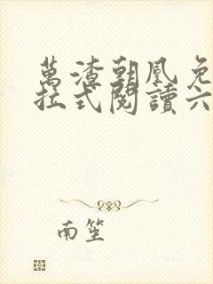 万渣朝凰免费下拉式阅读六漫画