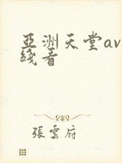 亚洲天堂av在线看