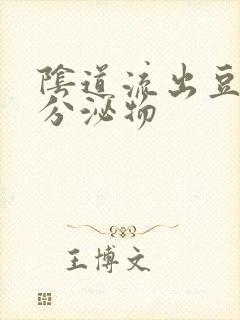 阴道流出豆腐渣分泌物