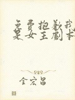 免费抱歉我拿的是女主剧本