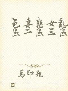 色妻熟女乱色一区二区三区