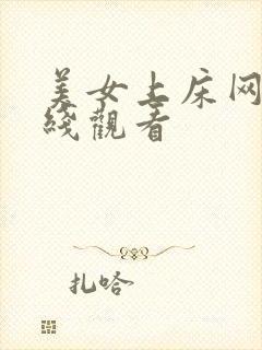 美女上床网站在线观看