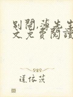 别闹,薄先生全文免费阅读