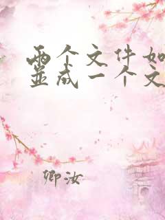 两个文件如何合并成一个文件