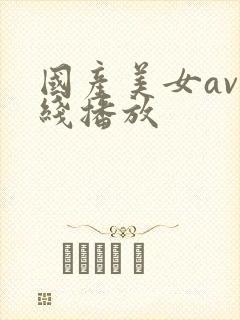 国产美女av在线播放