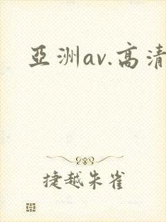 亚洲av.高清