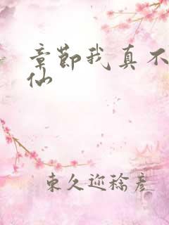 章节我真不会修仙