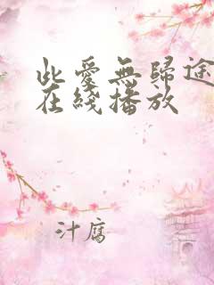 此爱无归途全集在线播放