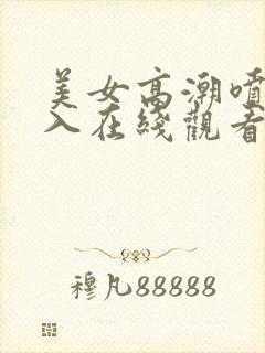 美女高潮喷水后入在线观看