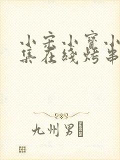 小宋小宝小品全集在线烤串