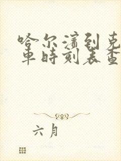 哈尔滨到克山客车时刻表查询