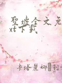 圣墟全文免费txt下载