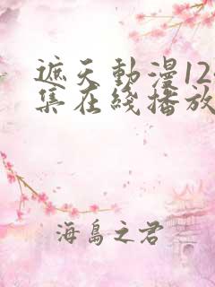 遮天动漫124集在线播放完整版在线观看