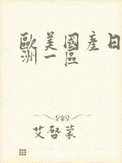 欧美国产日韩亚洲一区