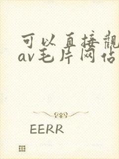 可以直接观看的av毛片网站