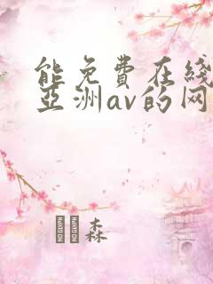 能免费在线观看亚洲av的网站