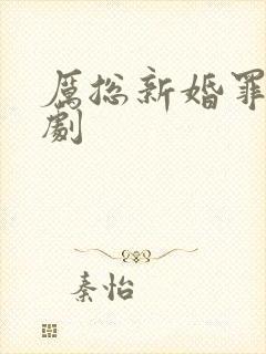 厉总新婚罪妻短剧