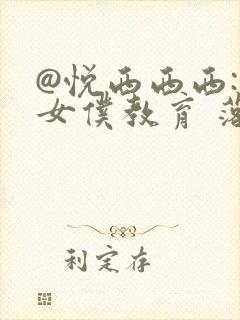 @悦西西西: 女仆教育 落魄贵族琉璃川椿