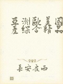 亚洲欧美国产国产综合精品一