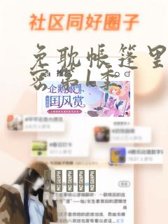 免耽帐篷里的秘密第1季