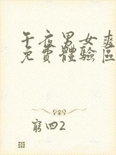 午夜男女爽爽爽免费体验区第1集