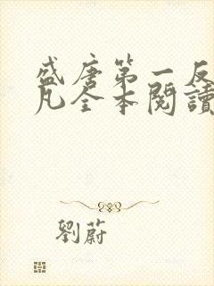 盛唐第一反贼李凡全本阅读