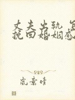 丈夫出轨 怎样挽回婚姻感情