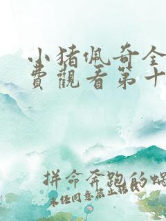 小猪佩奇全集免费观看第十一季