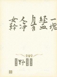 女人月经一直不干净有血块怎么回事?