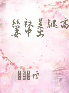 丝袜美腿高跟人妻中出